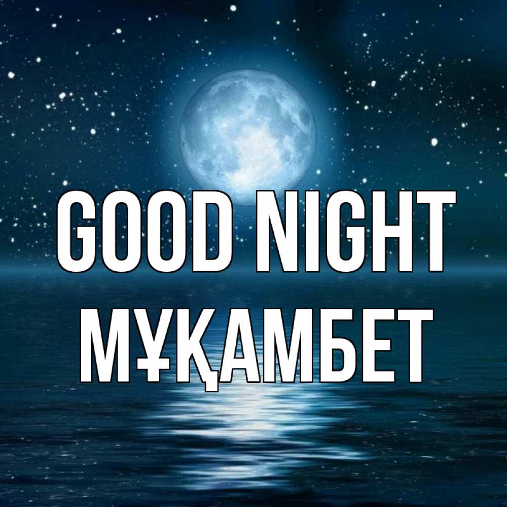 Greetings card с именем, МҰҚАМБЕТ Good night звезды Greetings with text for free download 