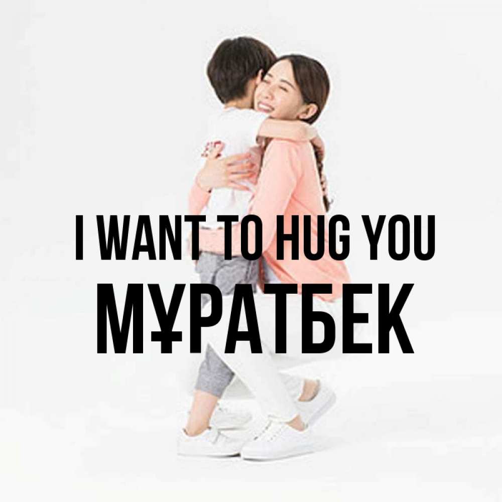 Greetings card с именем, Мұратбек I want to hug you соскучилась по сыну Greetings with text for free download 