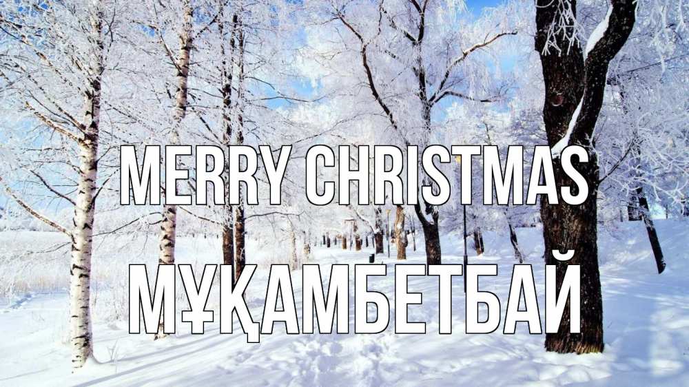 Greetings card с именем, Мұқамбетбай Merry Christmas зимний лес Greetings with text for free download 