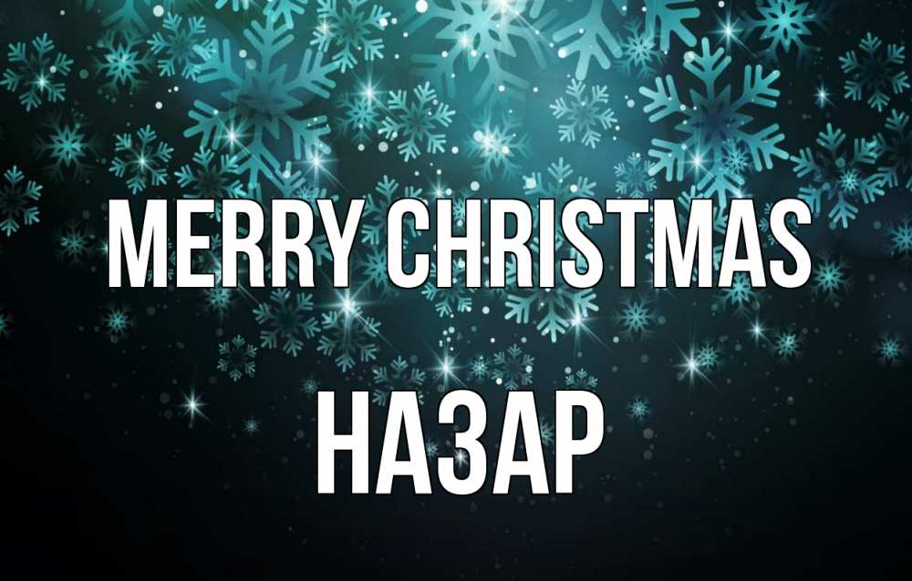 Greetings card с именем, НАЗАР Merry Christmas Снежинки Greetings with text for free download 