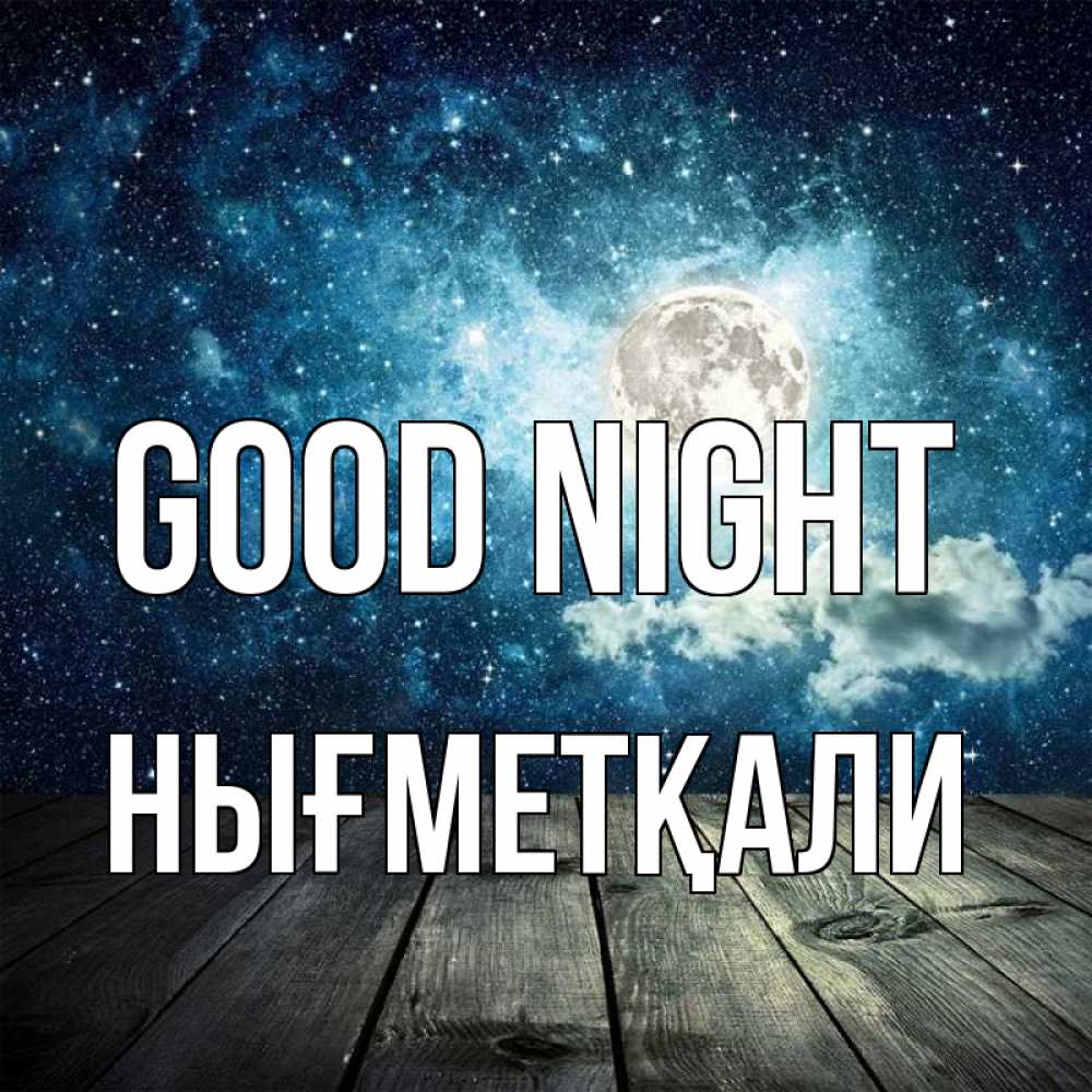 Greetings card с именем, НЫҒМЕТҚАЛИ Good night луна Greetings with text for free download 