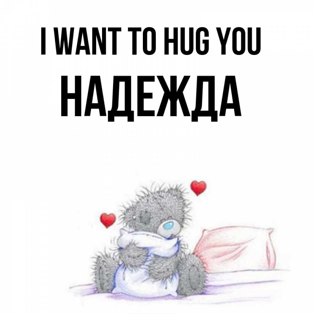 Greetings card с именем, Надежда I want to hug you сердечки мишка Тедди и кроватка Greetings with text for free download 