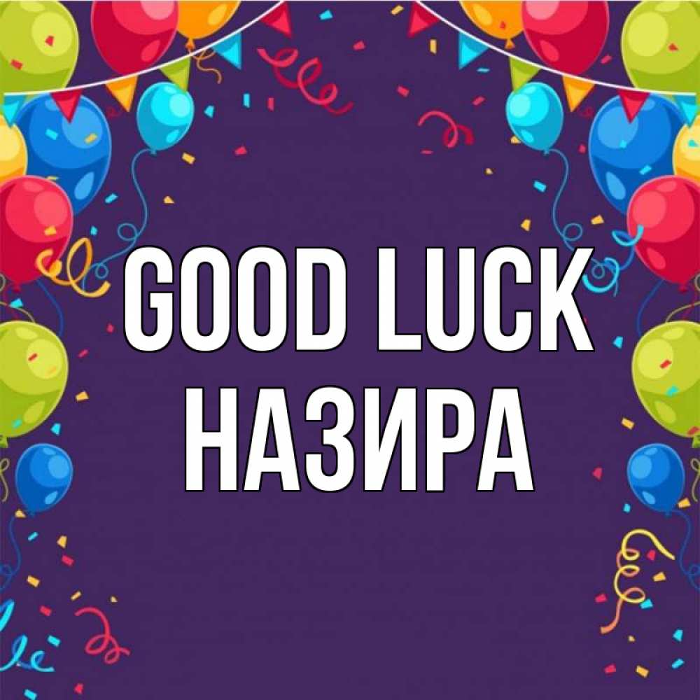 Greetings card с именем, Назира Good luck шары Greetings with text for free download 