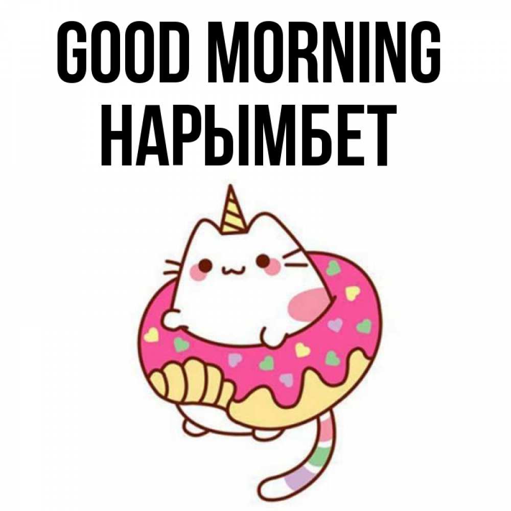 Greetings card с именем, Нарымбет Good morning кот в бублике Greetings with text for free download 