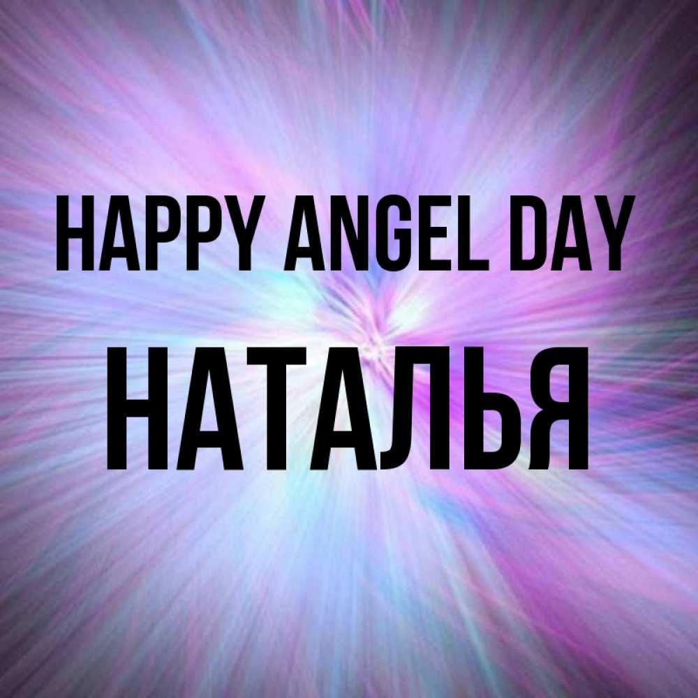 Greetings card с именем, Наталья happy angel day ангельский свет Greetings with text for free download 