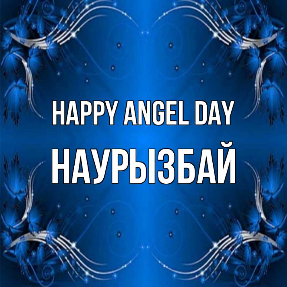 Greetings card с именем, Наурызбай happy angel day красивая рамочка с узорами Greetings with text for free download 
