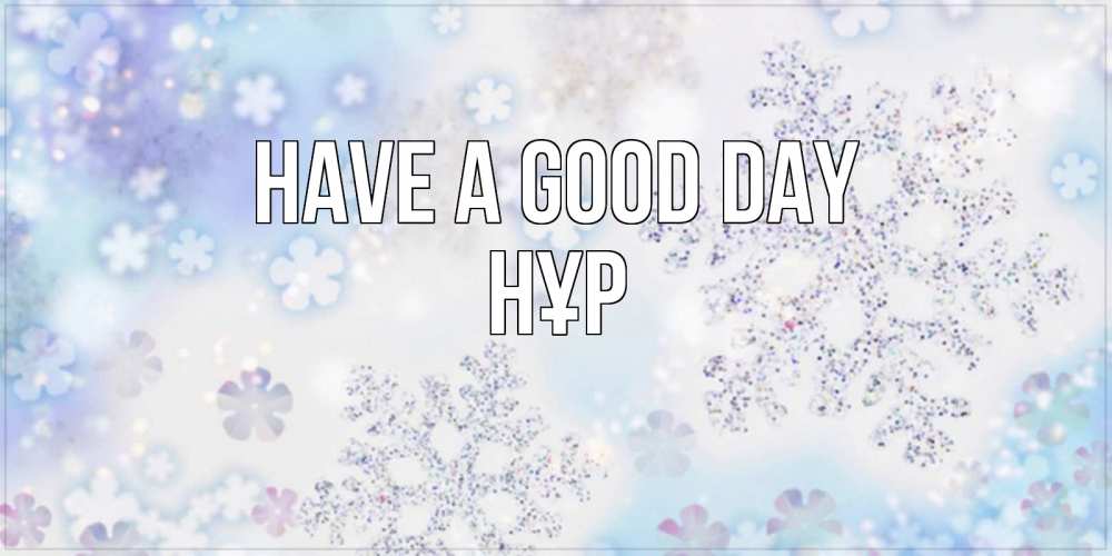 Greetings card с именем, НҰР Have a good day снежинки с пожеланиями удачного дня Greetings with text for free download 