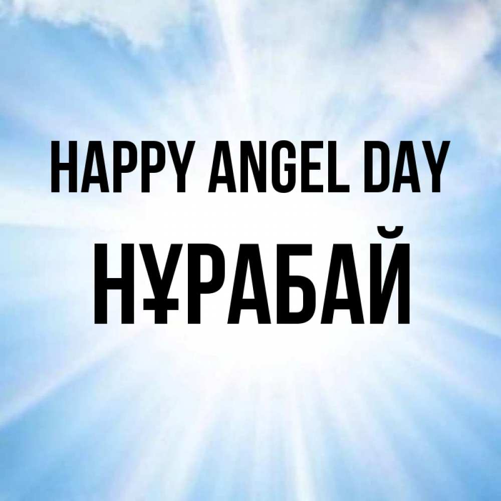Greetings card с именем, НҰРАБАЙ happy angel day свет небесный Greetings with text for free download 