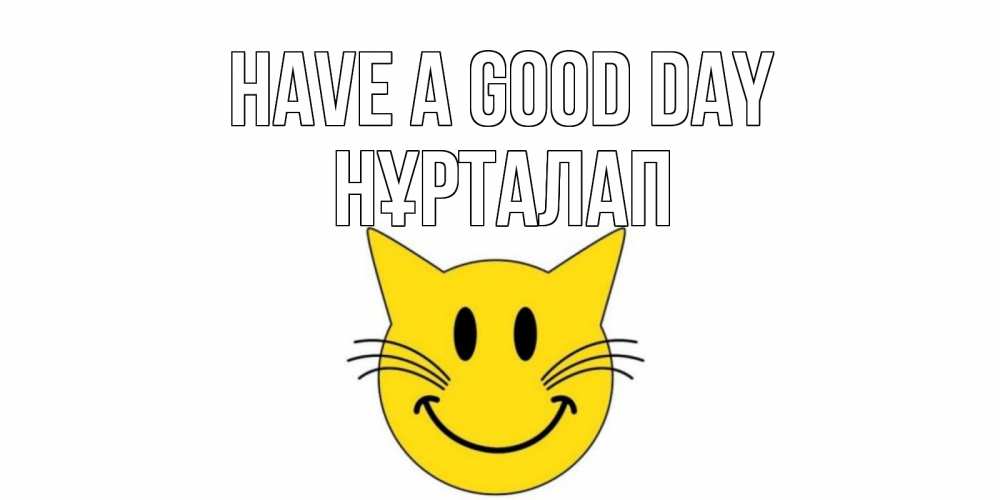 Greetings card с именем, НҰРТАЛАП Have a good day открытка с котом Greetings with text for free download 