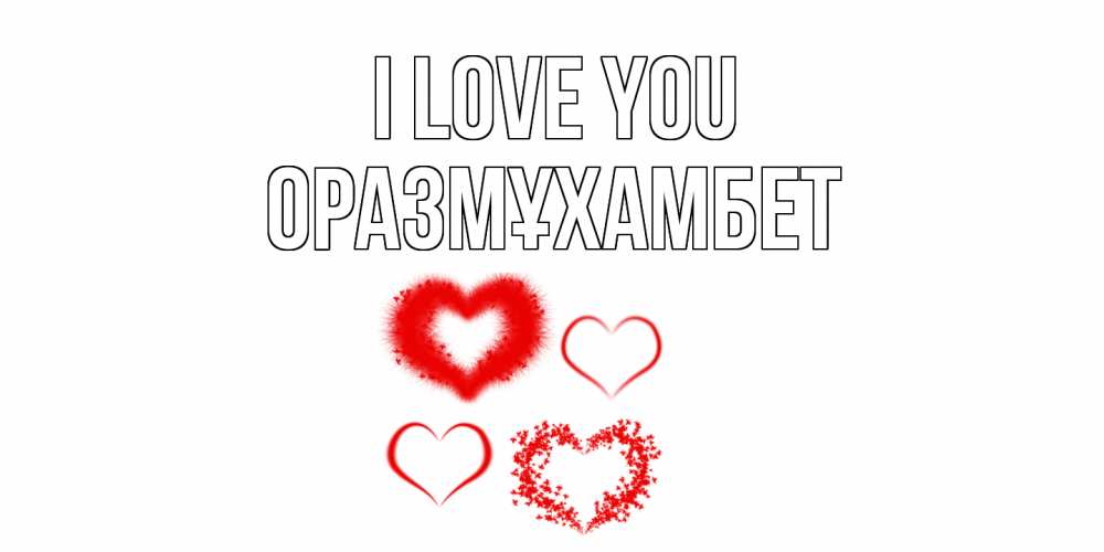 Greetings card с именем, ОРАЗМҰХАМБЕТ I love you сердце Greetings with text for free download 