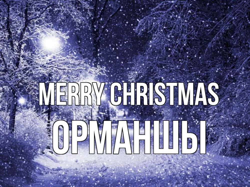 Greetings card с именем, ОРМАНШЫ Merry Christmas зима, снег, фонарь Greetings with text for free download 