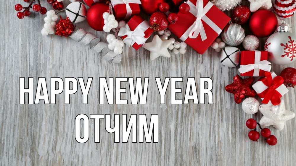 Greetings card с именем, Отчим Happy New Year новый год коробки Greetings with text for free download 