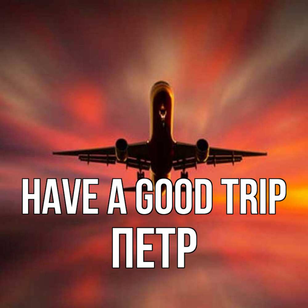 Greetings card с именем, Петр Have a good trip самолет набирает высоту Greetings with text for free download 