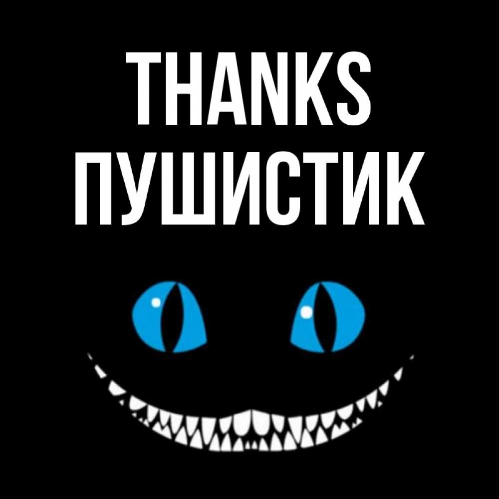 Greetings card с именем, Пушистик Thanks благодарю от чеширика Greetings with text for free download 