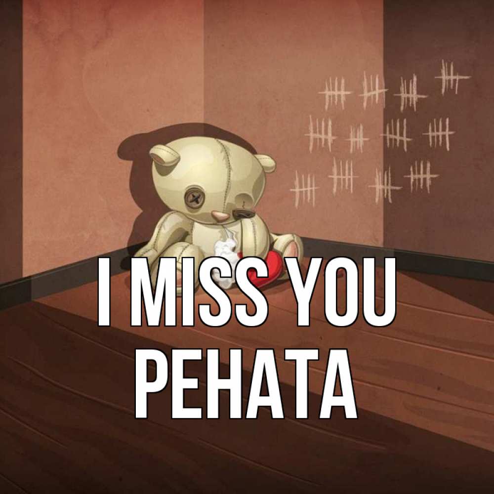 Greetings card с именем, Рената I miss you скорее ко мне Greetings with text for free download 