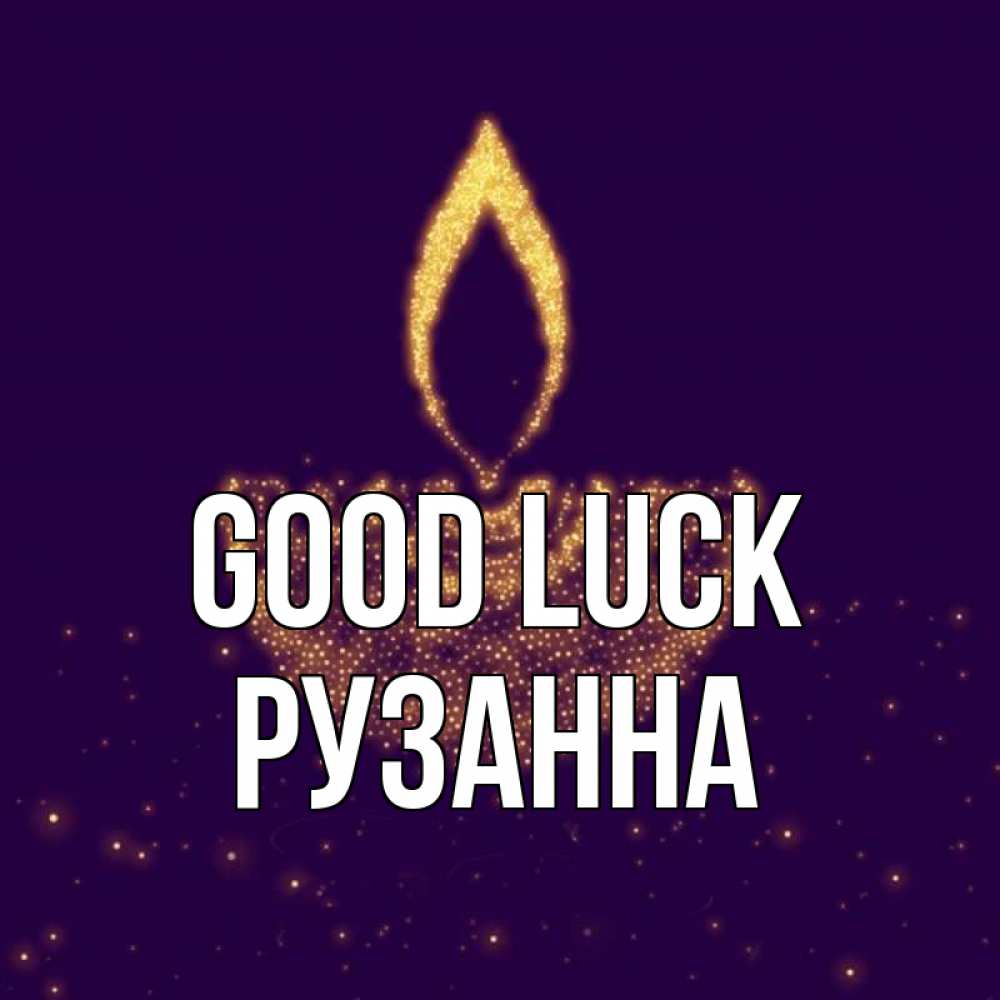 Greetings card с именем, Рузанна Good luck пусть повезет 2 Greetings with text for free download 