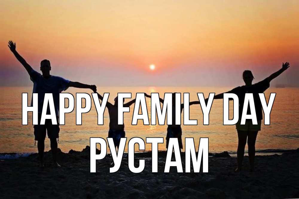 Greetings card с именем, Рустам happy family day мама, папа, дети, дочка,сын, море, пляж, закат Greetings with text for free download 