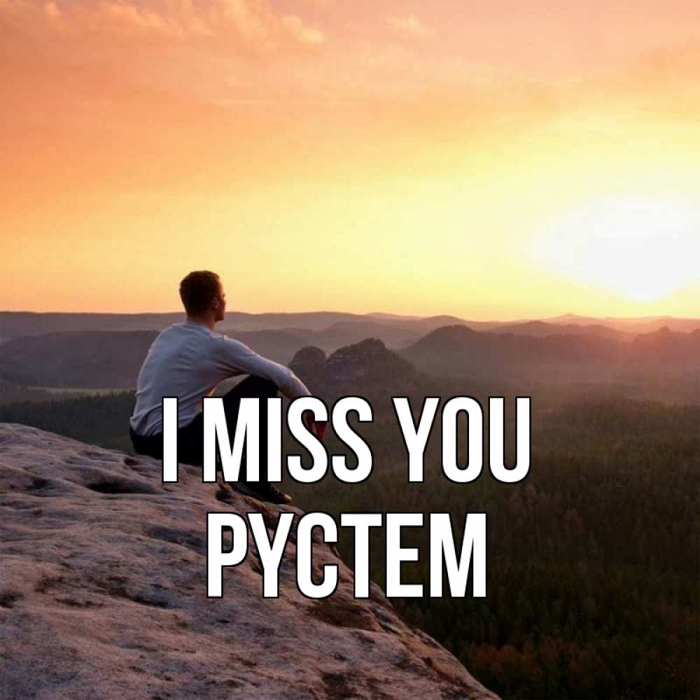Greetings card с именем, РҮСТЕМ I miss you открытка про скучашки 1 Greetings with text for free download 