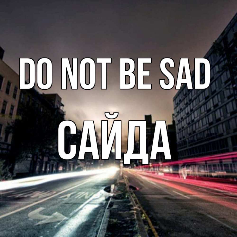 Greetings card с именем, САЙДА Do not be sad съемка ночью Greetings with text for free download 