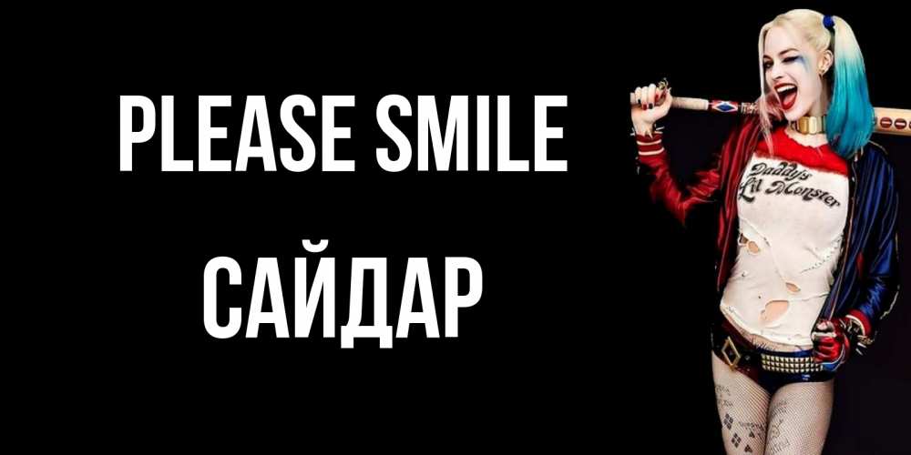 Greetings card с именем, САЙДАР Please smile пожелания быть позитивным Greetings with text for free download 