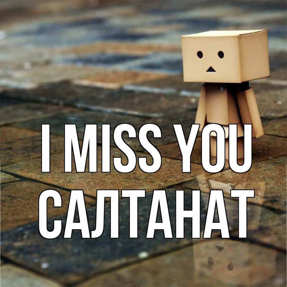 Greetings card с именем, САЛТАНАТ I miss you куколка из картона в стиле майнкрафт Greetings with text for free download 
