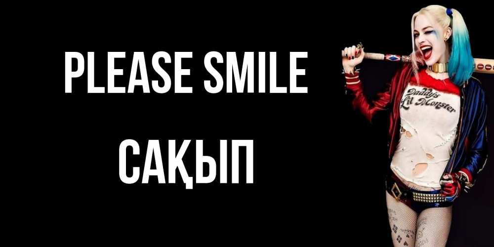 Greetings card с именем, САҚЫП Please smile пожелания быть позитивным Greetings with text for free download 