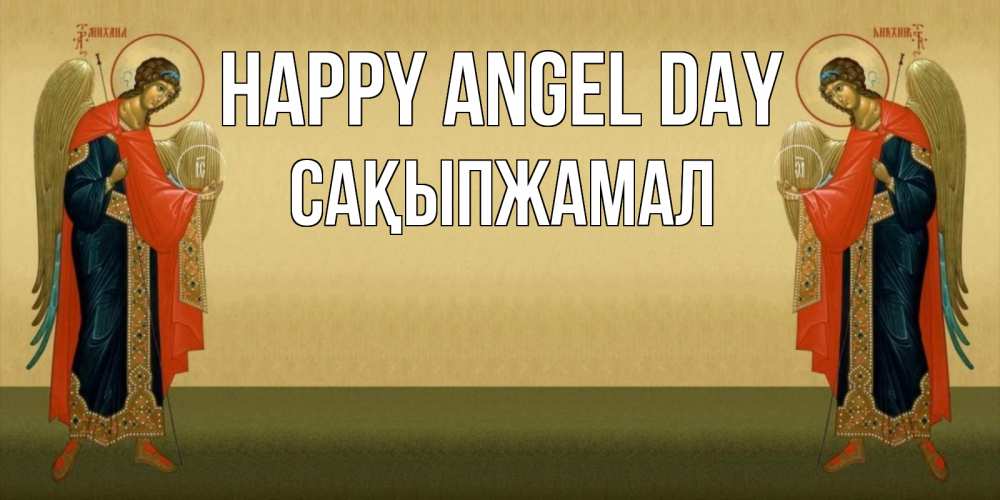 Greetings card с именем, САҚЫПЖАМАЛ happy angel day христианство, праздники, день ангела Greetings with text for free download 