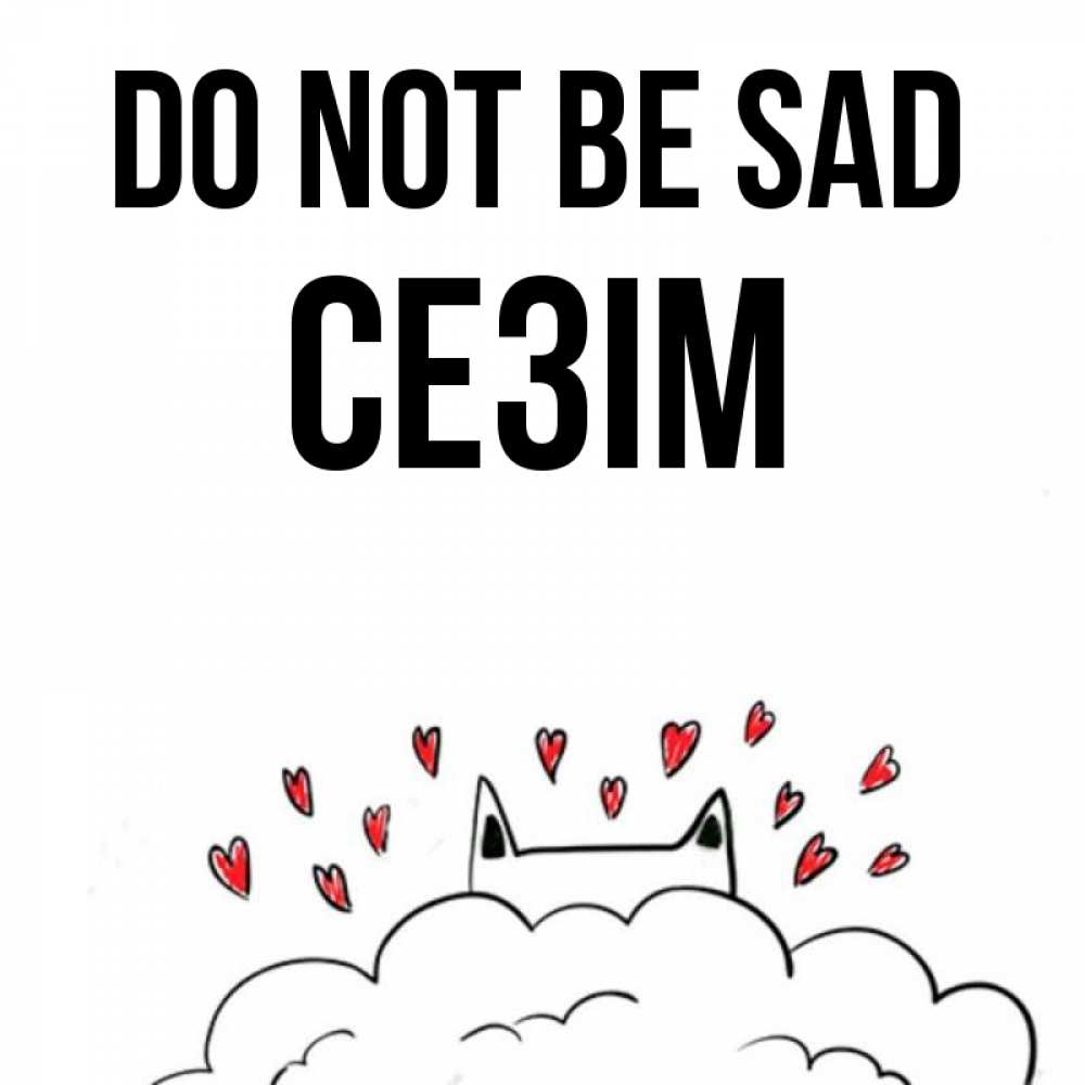 Greetings card с именем, СЕЗІМ Do not be sad облако и ушки котика с сердечками Greetings with text for free download 