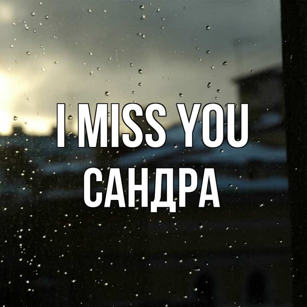 Greetings card с именем, Сандра I miss you капли на стекле Greetings with text for free download 