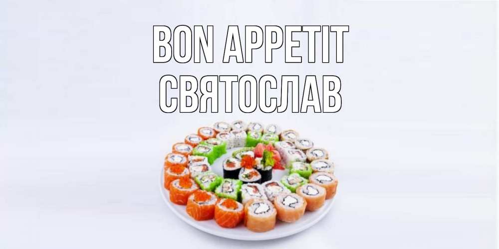 Greetings card с именем, Святослав Bon Appetit суши Greetings with text for free download 