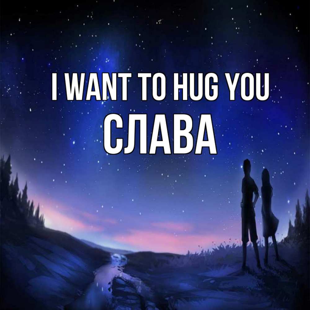 Greetings card с именем, Слава I want to hug you абстракция 1 Greetings with text for free download 
