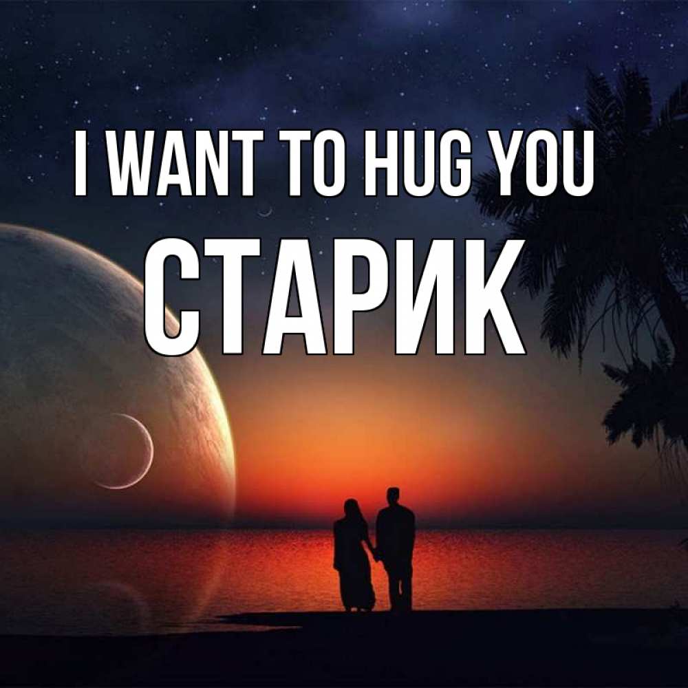 Greetings card с именем, Старик I want to hug you восход спутников Greetings with text for free download 