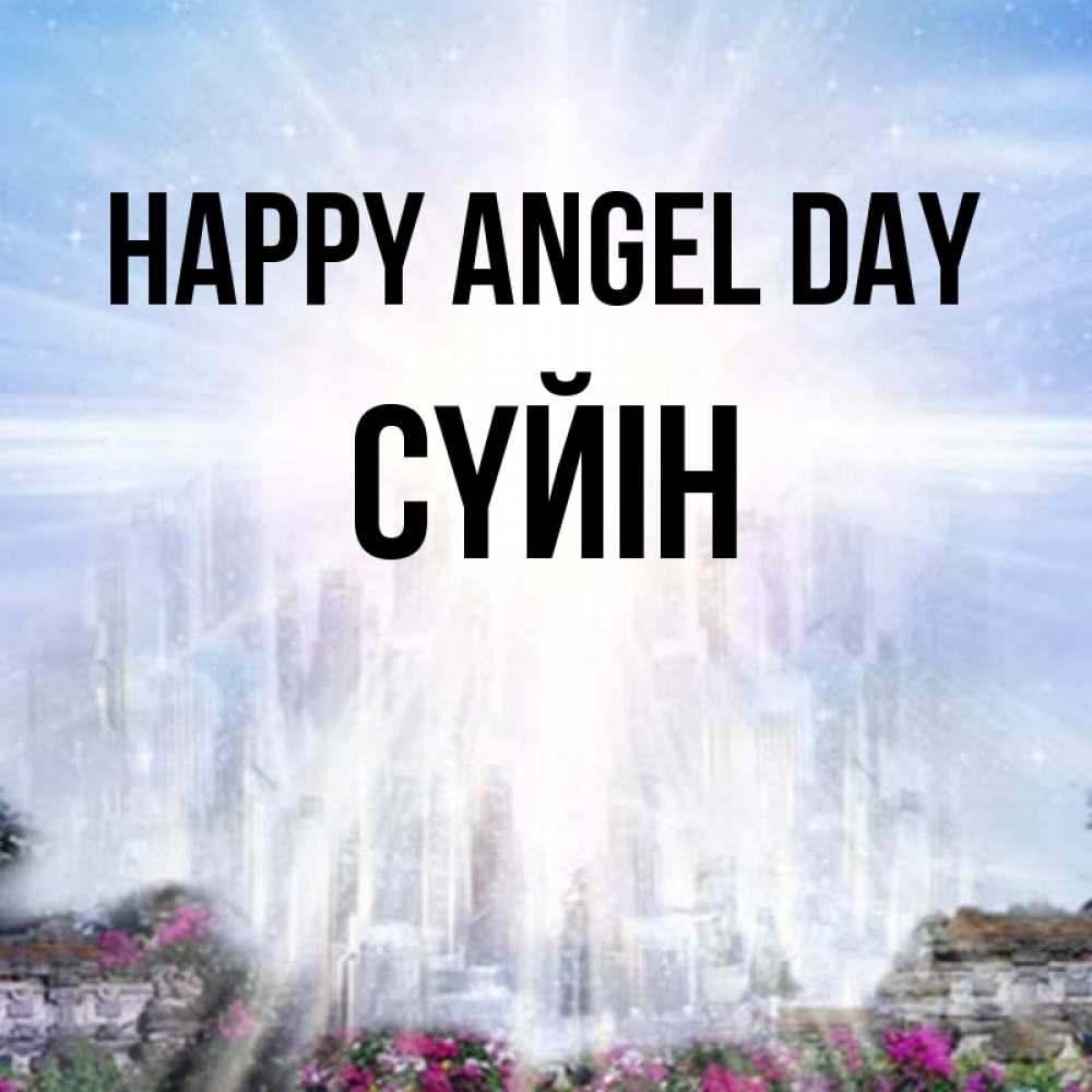 Greetings card с именем, СҮЙІН happy angel day небесный свет Greetings with text for free download 