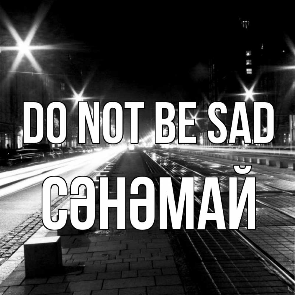 Greetings card с именем, СӘНӘМАЙ Do not be sad ночной проспект Greetings with text for free download 