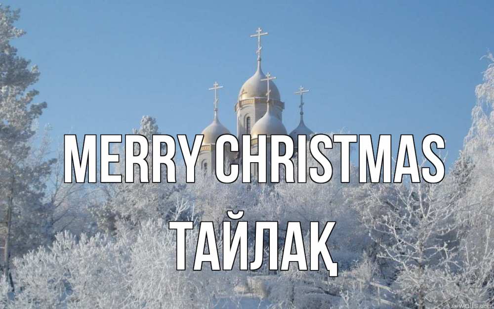 Greetings card с именем, ТАЙЛАҚ Merry Christmas храм, зима, лес, церковь Greetings with text for free download 