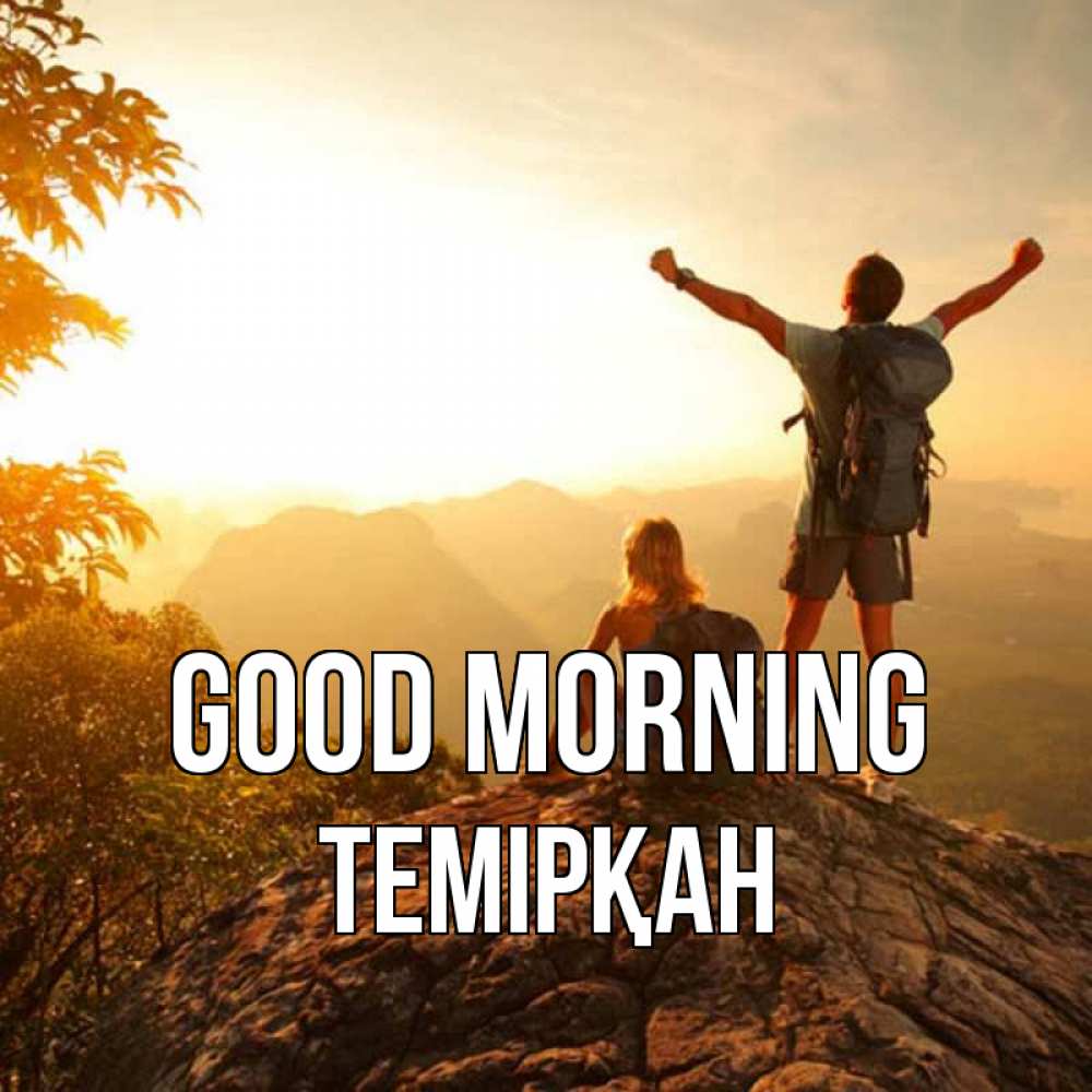 Greetings card с именем, ТЕМІРҚАН Good morning утро в горах Greetings with text for free download 