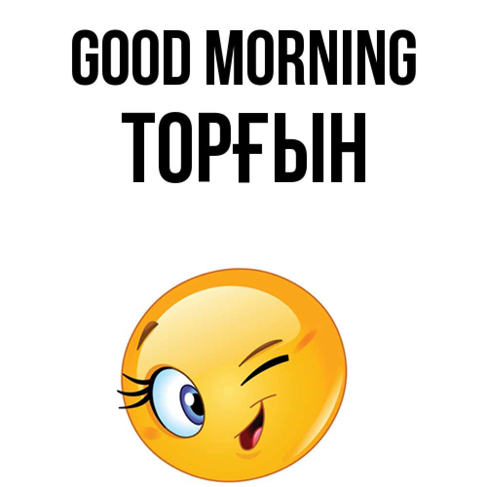 Greetings card с именем, ТОРҒЫН Good morning хорошее настроение Greetings with text for free download 