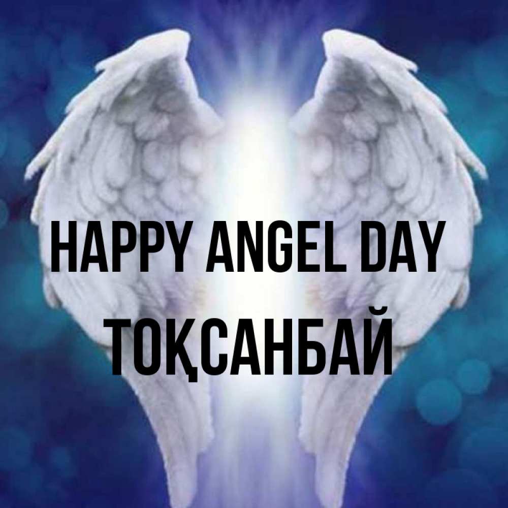 Greetings card с именем, ТОҚСАНБАЙ happy angel day синий фон и крылышки Greetings with text for free download 