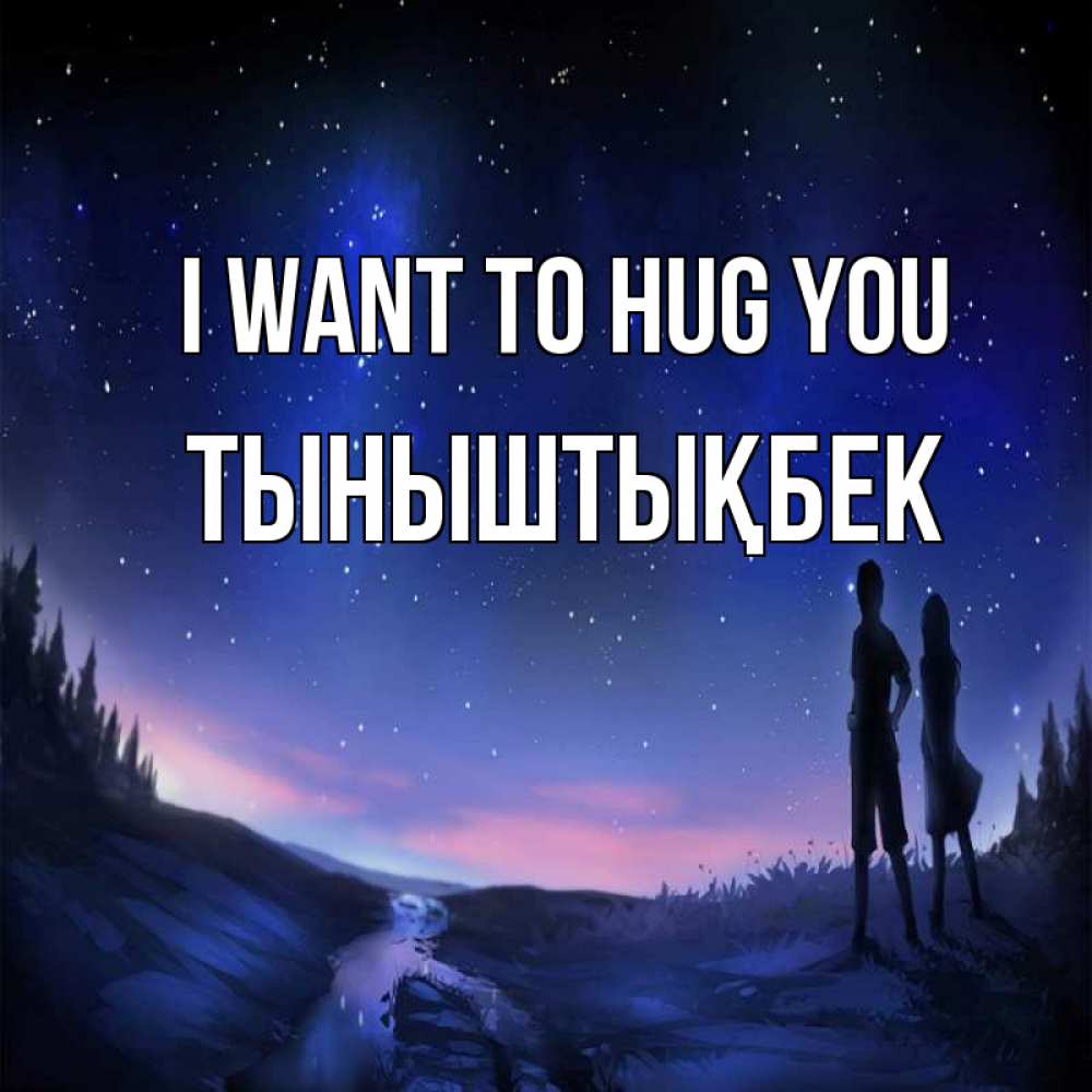 Greetings card с именем, ТЫНЫШТЫҚБЕК I want to hug you абстракция 1 Greetings with text for free download 