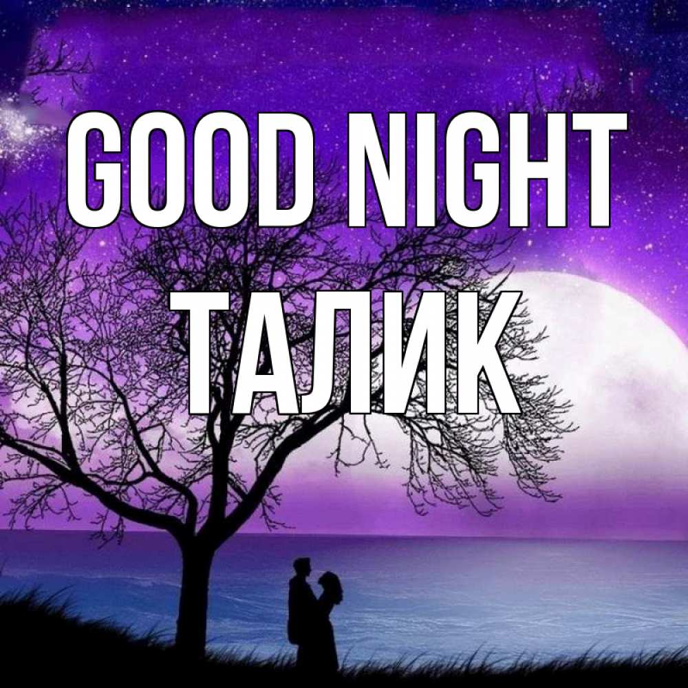 Greetings card с именем, Талик Good night огромная луна и парочка Greetings with text for free download 