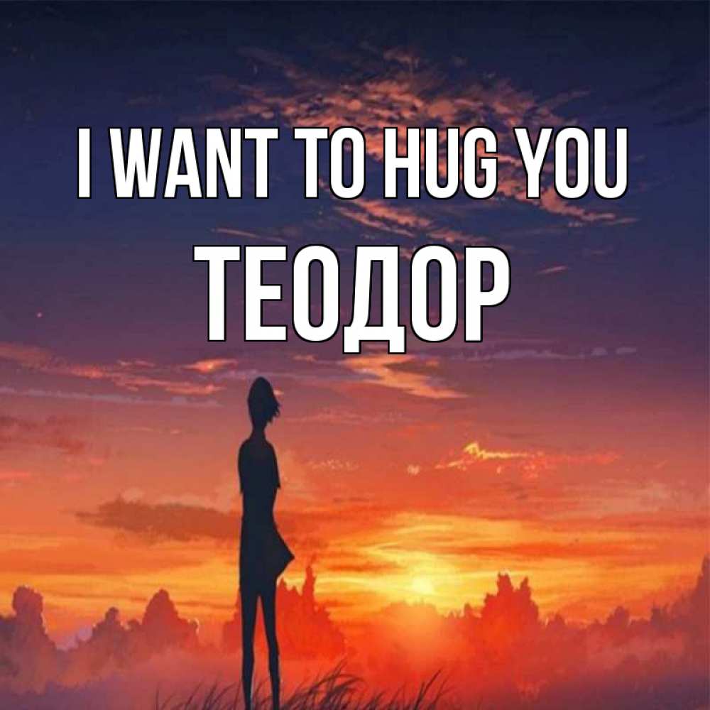 Greetings card с именем, Теодор I want to hug you стройная девушка Greetings with text for free download 