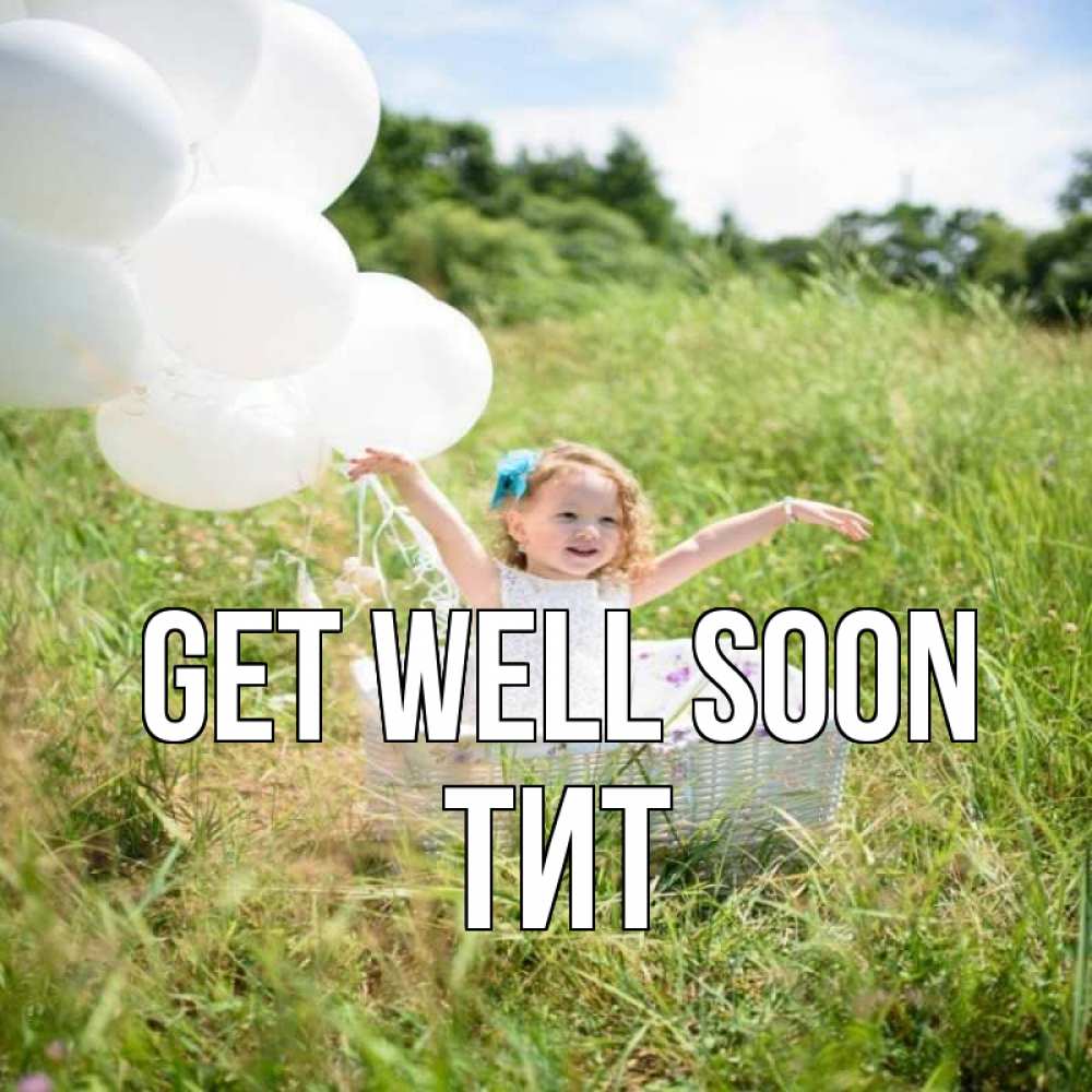 Greetings card с именем, Тит Get well soon девочка сидит в корзине наверное от этого больной должен выздороветь Greetings with text for free download 