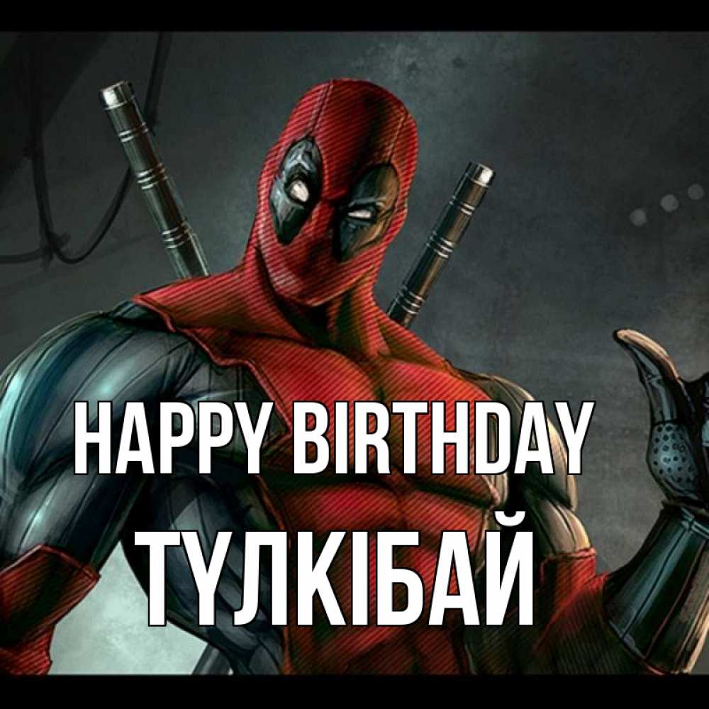 Greetings card с именем, ТҮЛКІБАЙ Happy Birthday марвел супергерои Greetings with text for free download 