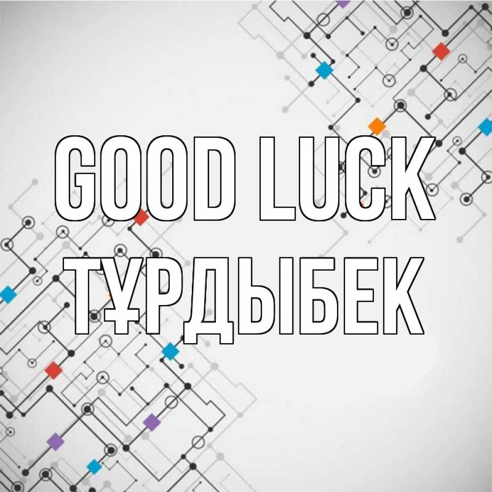 Greetings card с именем, ТҰРДЫБЕК Good luck на удач Greetings with text for free download 