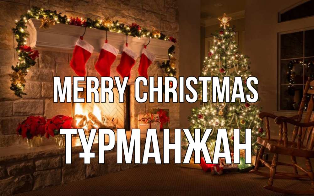 Greetings card с именем, ТҰРМАНЖАН Merry Christmas рождество Greetings with text for free download 