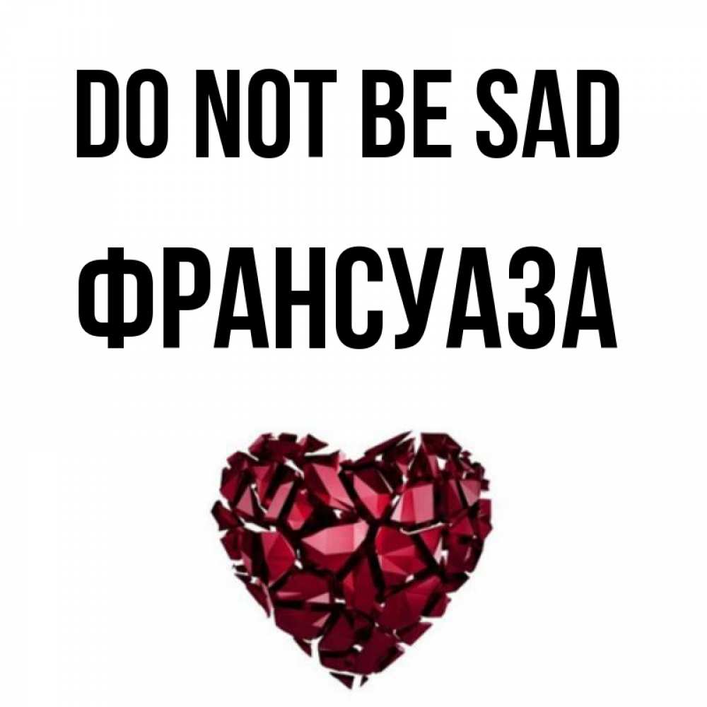 Greetings card с именем, Франсуаза Do not be sad рубиновое сердечко Greetings with text for free download 
