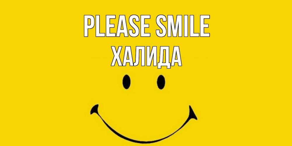 Greetings card с именем, ХАЛИДА Please smile радость и улыбка Greetings with text for free download 