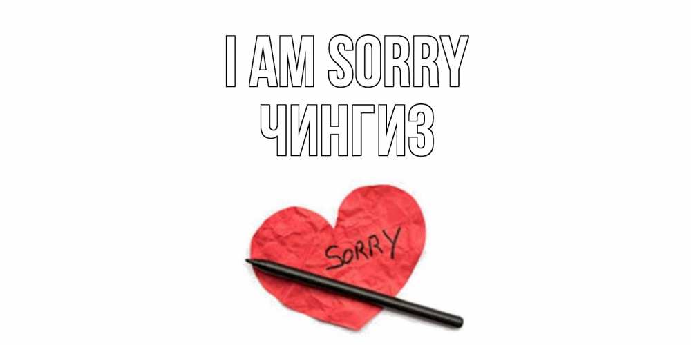 Greetings card с именем, Чингиз I am sorry открытка с надписью прости меня Greetings with text for free download 
