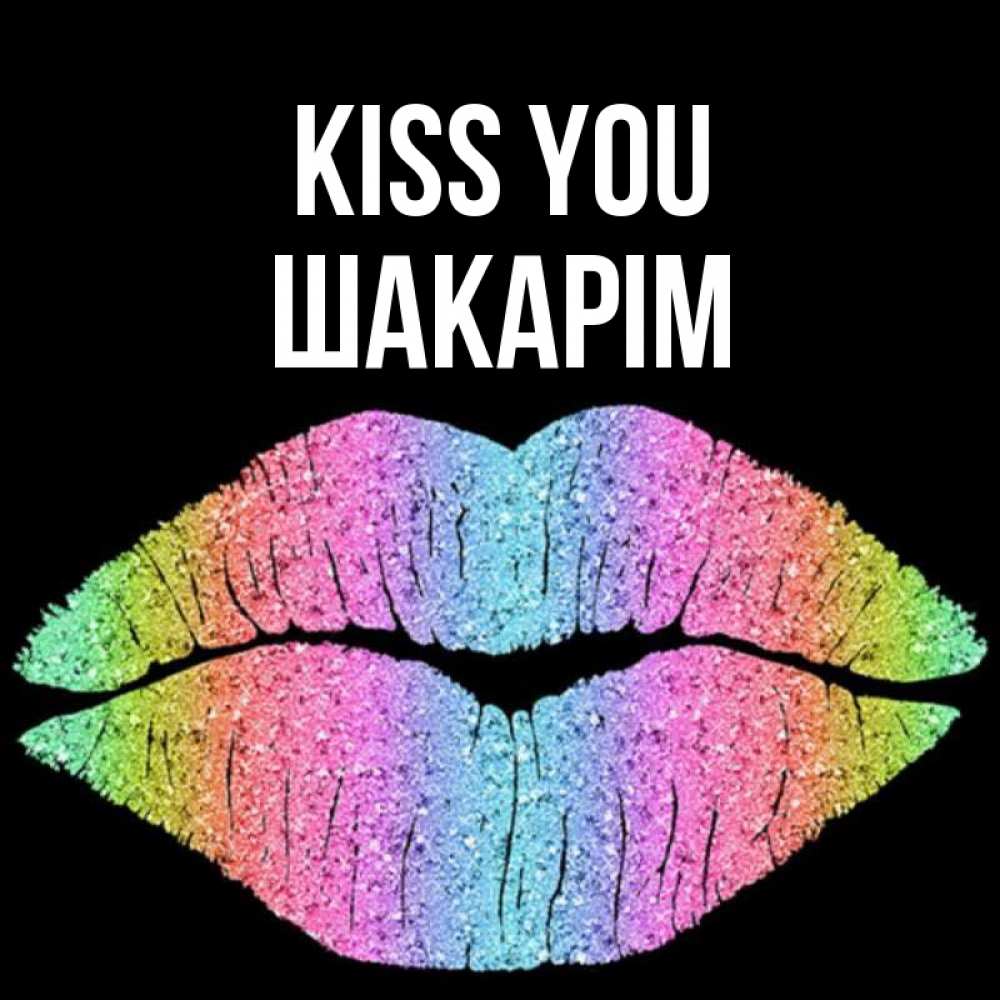 Greetings card с именем, ШАКАРІМ Kiss you след от губ на черном фоне Greetings with text for free download 