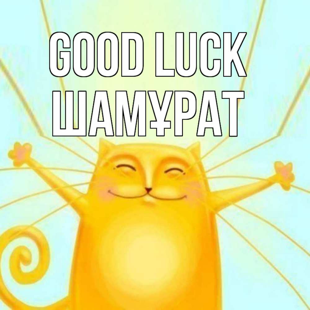 Greetings card с именем, ШАМҰРАТ Good luck пусть придет к тебе удача Greetings with text for free download 